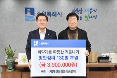 [NSP PHOTO]대한환경문화총연맹, 수원시에 사랑의 방한점퍼 후원