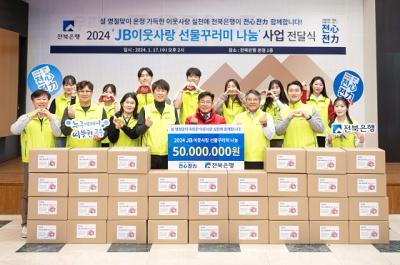 [NSP PHOTO]전북은행, 5천만원 상당 JB이웃사랑 선물꾸러미 전달식