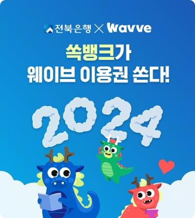 [NSP PHOTO]전북은행, 2024년 청룡이 쏙 이벤트 실시