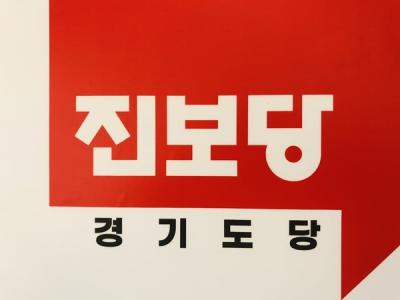 [NSP PHOTO]진보당 경기도당, 국힘 총선용 쇼로 끝난 김포 서울 편입
