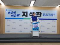 [NSP PHOTO]지석환 전 경기도의원, 민주당 용인갑 국회의원 출마 선언