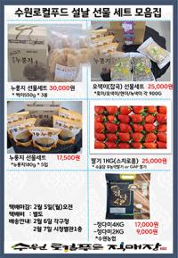 [NSP NEWS Image]수원로컬푸드직매장, 풍성한 명절 선물 꾸러미 판매