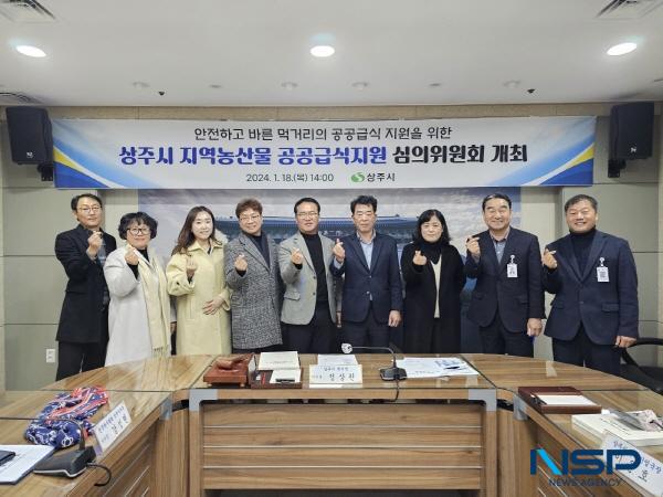 [NSP PHOTO]상주시, 지역농산물 공공급식지원 심의위원회 개최