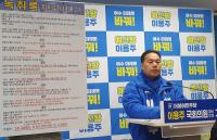 [NSP PHOTO]여수갑 이용주 후보, 정치공작 자인한 주철현 예비후보 사퇴 촉구