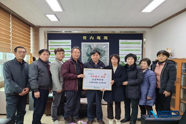 NSP통신-군위군 군위읍 새마을 남·여협의회는 지난 18일 지역 내 소외계층을 위한 이웃돕기 성금으로 100만원을 기탁했다. (사진 = 군위군)