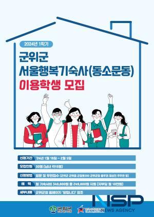 NSP통신-대구광역시 군위군 군위군교육발전위원회와 한국사학진흥재단은 지난 16일부터 오는 2월 5일까지 서울행복기숙사(서울 동소문동)의 입사생 모집을 진행한다고 밝혔다. (사진 = 군위군)