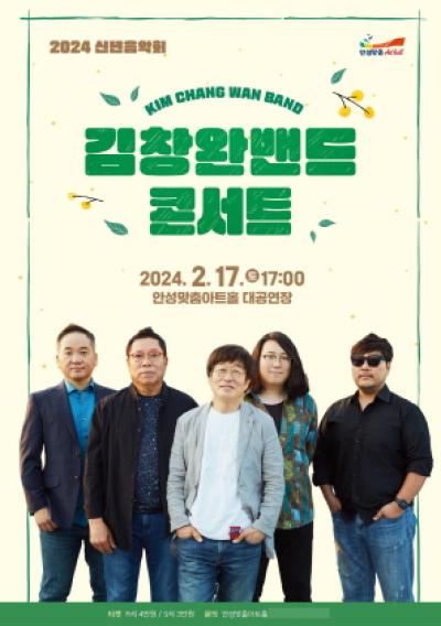 [NSP PHOTO]안성맞춤아트홀, 2024 신년음악회 김창완밴드 콘서트 개최