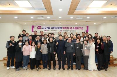 [NSP PHOTO]군포시, 6개동 주민자치회 2기 위촉식 및 소통워크숍 개최