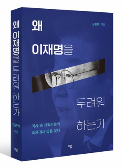[NSP PHOTO]김준혁 수원정 예비후보, 왜 이재명을 두려워 하는가 출간