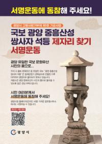 [NSP PHOTO]광양시, 중흥산성 쌍사자 석등을 제자리로 시민운동 본격화