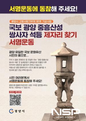 NSP통신-국보 광양 중흥산성 쌍사자 석등 제자리 찾기를 범시민 서명운동 포스터 (이미지 = 광양시청)