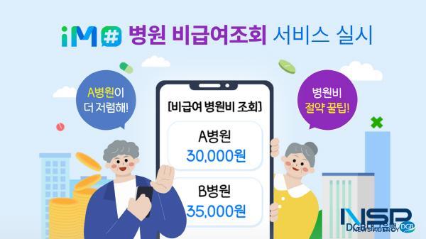 NSP통신-DGB대구은행은 생활금융플랫폼 iM#(아이엠샵) 고객의 알뜰한 병원 진료비 지출을 위한 비급여진료비 조회 서비스 를 새해부터 제공한다고 밝혔다. (사진 = DGB대구은행)