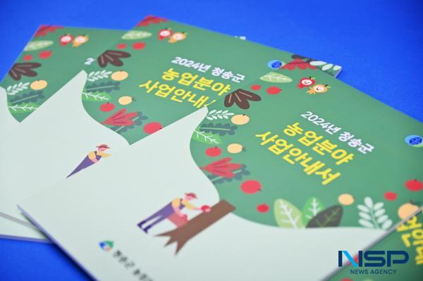 NSP통신-청송군은 영농생활에 도움을 받을 수 있는 농업분야 지원사업 정보를 담은 2024년 농업분야 사업안내서 4500부를 제작하여 읍·면사무소에 비치했다. (사진 = 청송군)