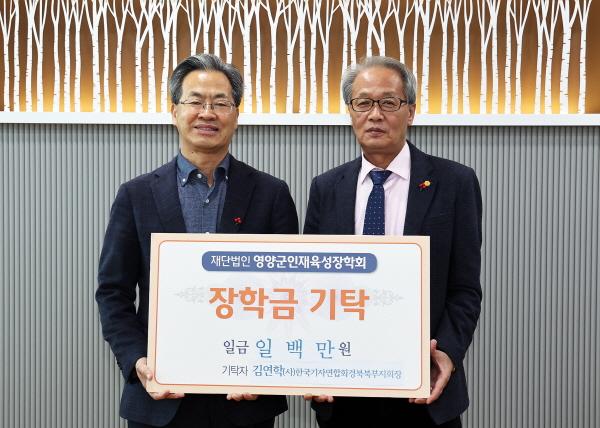 [NSP PHOTO]한국기자연합회 김연학 경북북부지회장, 영양군청 찾아 인재육성장학금 기탁