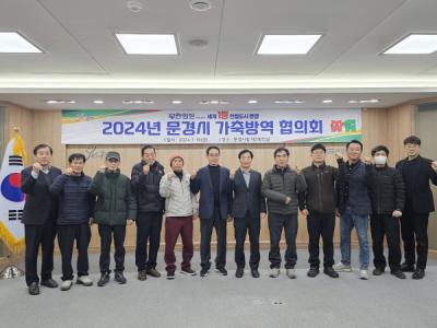 [NSP PHOTO]문경시, 2024년 가축방역협의회 개최