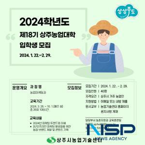 [NSP PHOTO]상주시 농업기술센터, 2024학년도 제18기 상주농업대학 농업마케팅과 입학생 모집