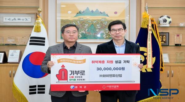 [NSP PHOTO]와이엔피산업, 영덕군에 나눔캠페인 성금 3000만원 쾌척