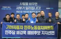 (NSP NEWS Image)노동계, 배강욱 화성갑 국회의원 예비후보 지지선언 잇따라