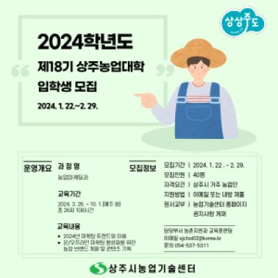 [NSP PHOTO]상주시 농업기술센터, 2024학년도 제18기 상주농업대학 농업마케팅과 입학생 모집