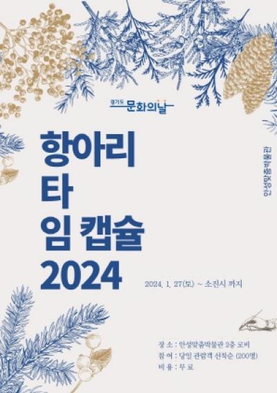 [NSP PHOTO]안성맞춤박물관, 2024 타임캡슐 경기도 문화주간 체험