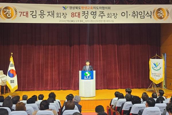 NSP통신-경상북도는 24일 상주 청소년수련관 대강당에서 경상북도평생교육지도자협의회 주관하고 도, 시군 평생교육지도자협의회 회장 및 관계자 150여 명이 참석한 가운데 제8대 경상북도평생교육지도자협의회장 이·취임식 을 개최했다. (사진 = 경상북도)