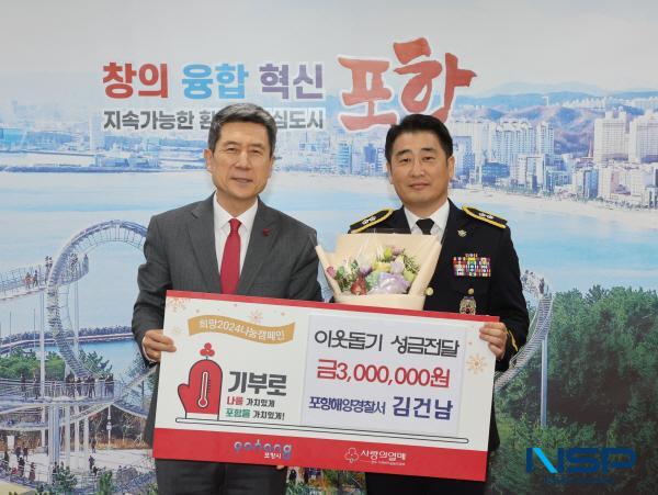 NSP통신-포항해양경찰서는 제12회 영예로운 제복상 을 수상한 김건남(50세) 경감이 24일 포항시청을 찾아 이웃돕기 성금 300만 원을 전달했다고 밝혔다. (사진 = 포항해양경찰서)