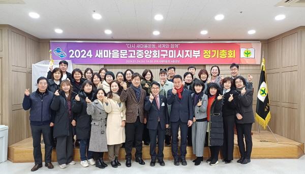 NSP통신-구미시는 24일 새마을회 강당에서 새마을문고중앙회 구미시지부 주관으로 2024년 정기총회를 개최했다. (사진 = 구미시)