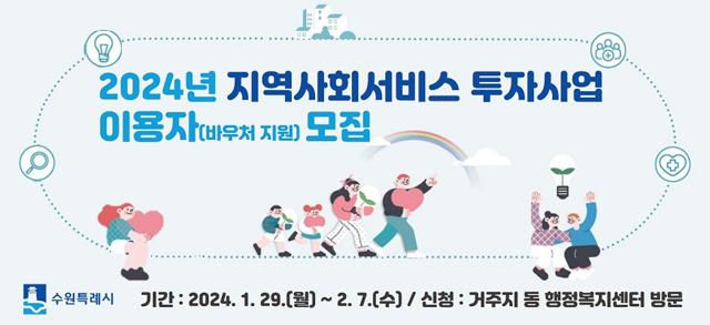 NSP통신-2024년 지역사회 서비스 투자사업 홍보물. (이미지 = 수원시)