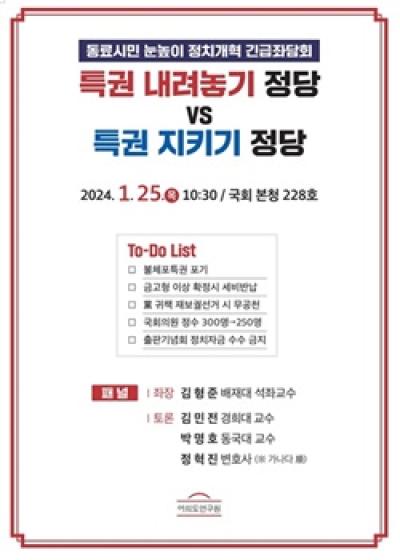 [NSP PHOTO]여의도硏 특권 내려놓기 정당vs특권 지키기 정당 긴급좌담회 개최