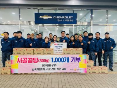 [NSP PHOTO]한국지엠 의왕서비스센터, 설 명절 취약계층 가정에 사골곰탕 1000개 기부