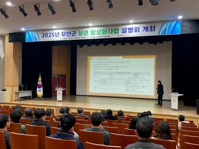 [NSP PHOTO]무안군, 2025년 상권 활성화 사업 설명회 개최