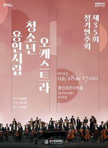 NSP통신-용인시립청소년오케스트라 제35회 정기연주회 홍보 포스터. (사진 = 용인문화재단)