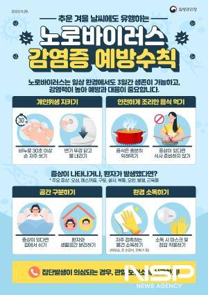 NSP통신-노로바이러스 감염증 예방수칙 포스터 (이미지 = 광양시청)