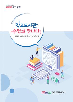 NSP통신-개발 자료 표지. (이미지 = 경기도교육청)