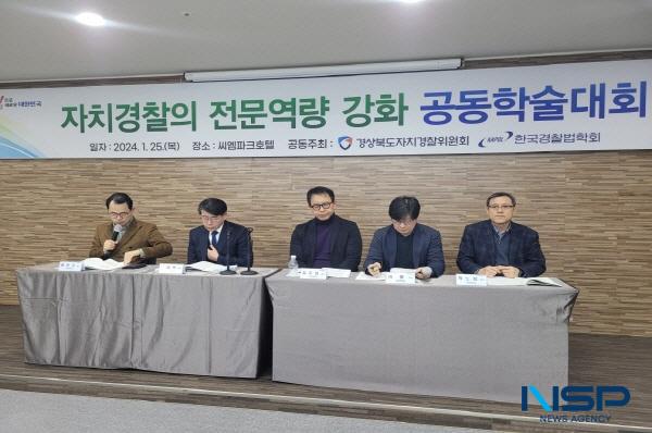 [NSP PHOTO]경북자치경찰위, 한국경찰법학회와 공동 학술대회 개최