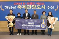[NSP PHOTO]해남군, 2024 K-브랜드 어워즈축제관광도시수상