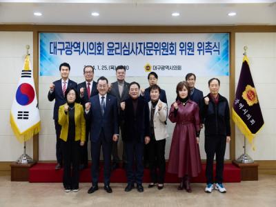 [NSP PHOTO]대구시의회, 윤리심사자문위원회 위원 위촉식 개최