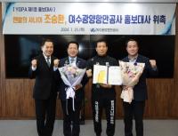 [NSP PHOTO]국제환경운동가 조승환씨, 여수광양항만공사 제1호 홍보대사로 위촉