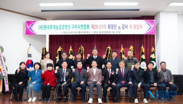 NSP통신-한국농업경영인 구미시연합회는 25일 구미시 농업인회관 3층 강당에서 회장단 이·취임식을 개최했다. (사진 = 구미시)