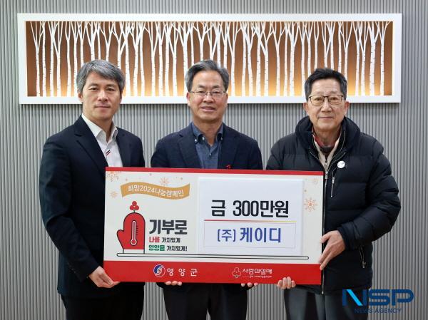 NSP통신-영양군은 주식회사 케이디가 26일 불우이웃돕기 성금 300만 원을 기탁, 희망2024 나눔캠페인 에 동참했다고 밝혔다. (사진 = 영양군)