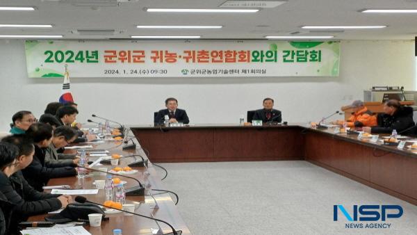 NSP통신-군위군은 지난 24일 농업기술센터 제1회의실에서 군위군 귀농·귀촌연합회 약 30여 명과 함께 간담회를 개최했다. (사진 = 군위군)