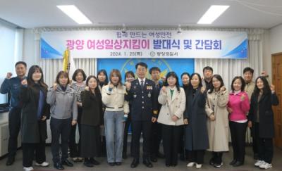 [NSP PHOTO]광양경찰서, 여성일상지킴이 발대식 개최