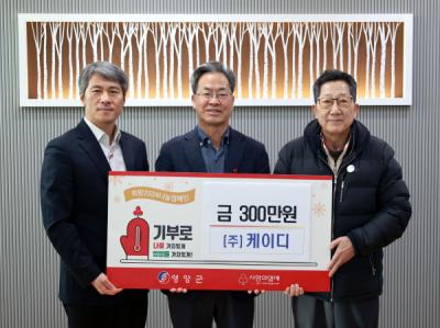 [NSP PHOTO]구미시 소재 기업 케이디, 영양군청 찾아 불우이웃돕기 성금 300만 원 기탁