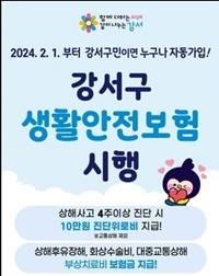 [NSP PHOTO]서울시 강서구, 구민 생활 안전 보험 시행