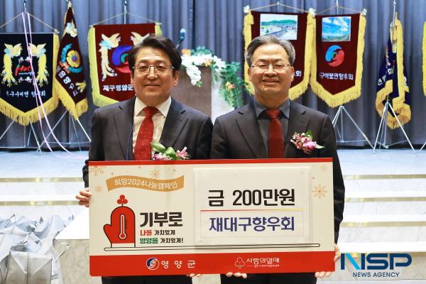 NSP통신-재대구영양군향우회는 지난 27일 관내 어려운 이웃을 위해 성금 200만 원을 기탁하며 희망2024 나눔캠페인 에 동참했다. (사진 = 영양군)