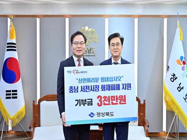 NSP통신-경상북도는 29일 충남 서천군 수산물특화시장의 화재로 피해를 본 상인들을 위해 구호지원금 3000만원을 전달했다. (사진 = 경상북도)