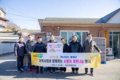 [NSP PHOTO]봉화군 도촌 양계협의회, 봉화군에 계란 기부하며 사랑의 온기 나눔 릴레이 참여
