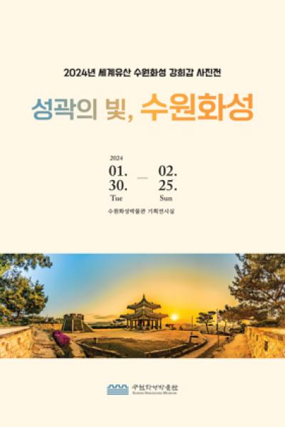 [NSP PHOTO]수원화성박물관, 강희갑 사진전 성곽의 빛, 수원화성 개최