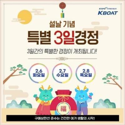 [NSP PHOTO]국민체육진흥공단, 2월 6~8일 설날기념 특별 3일경정 개최