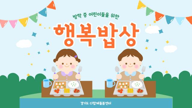 NSP통신-행복밥상 포스터. (이미지 = 경기도)